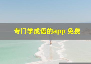 专门学成语的app 免费